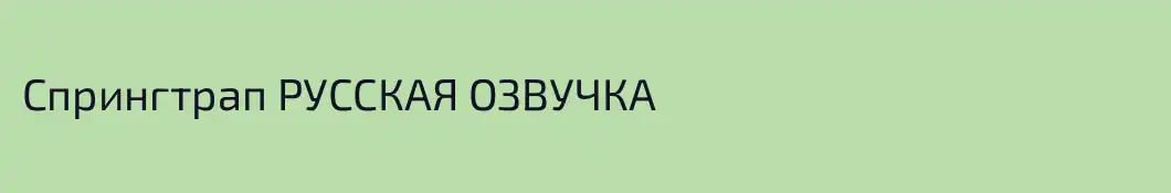 Спрингтрап РУССКАЯ ОЗВУЧКА